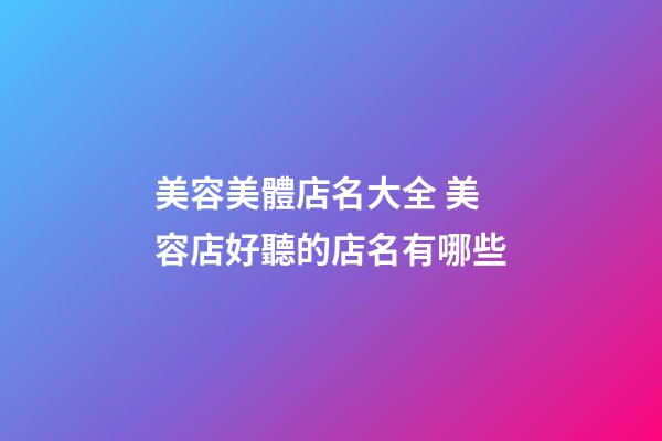 美容美體店名大全 美容店好聽的店名有哪些-第1張-店鋪起名-玄機派